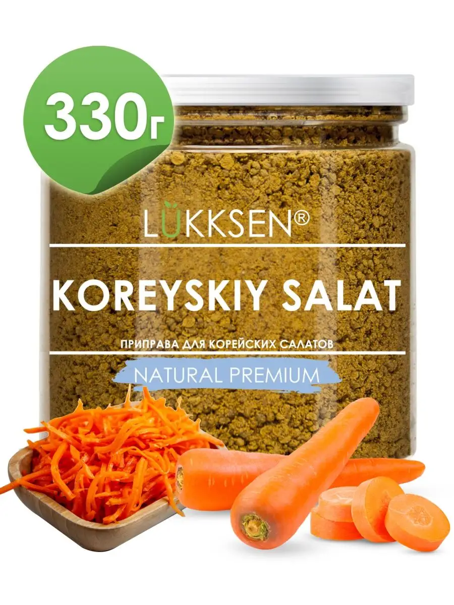 Приправа для корейской моркови и салатов 330 г LUKKSEN купить по цене 11,39  р. в интернет-магазине Wildberries в Беларуси | 162404352