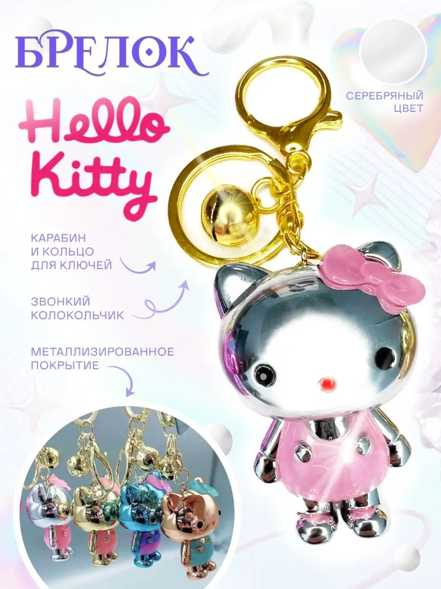 Smarty cat Брелок металл Hello Kitty на сумку ключи для рюкзак аниме