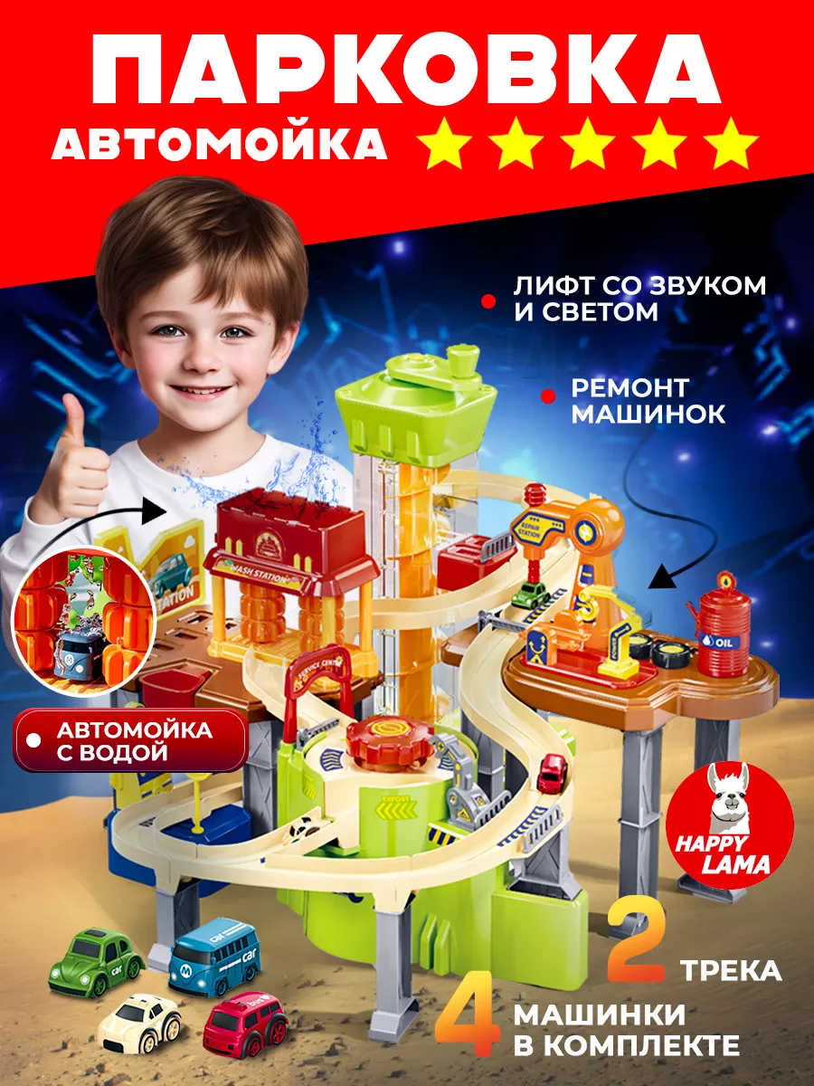 HAPPY LAMA игрушки Парковка для машинок музыкальная игрушки для мальчиков