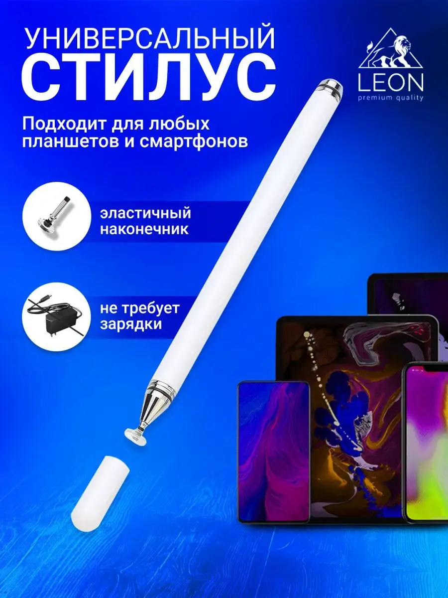 LEON Стилус для телефона планшета и смартфона ios и android