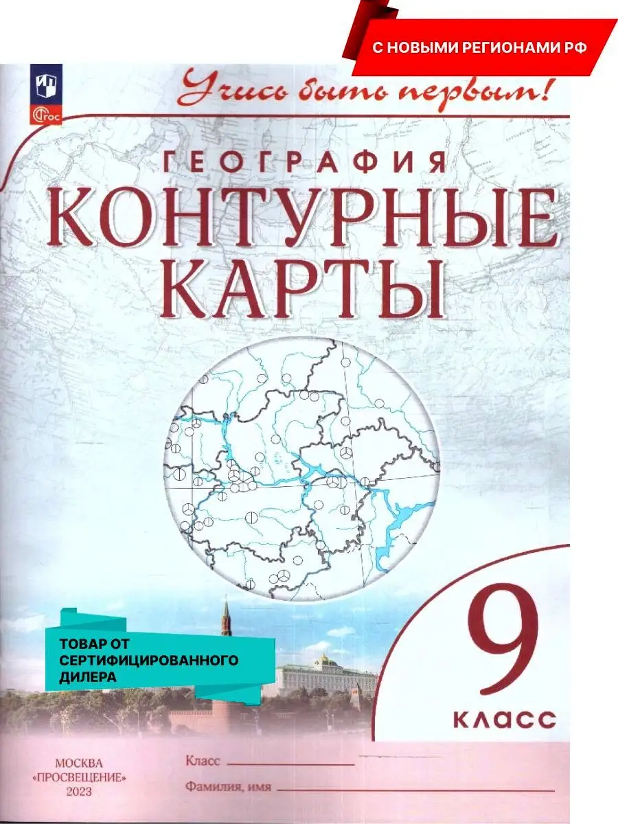 География 9 кл Контурные карты. С новыми регионами (нов ФП) Просвещение  купить по цене 172 ₽ в интернет-магазине Wildberries | 162415030