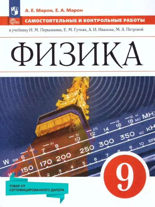 Марон Физика. 10 класс. Опорные конспекты и задания