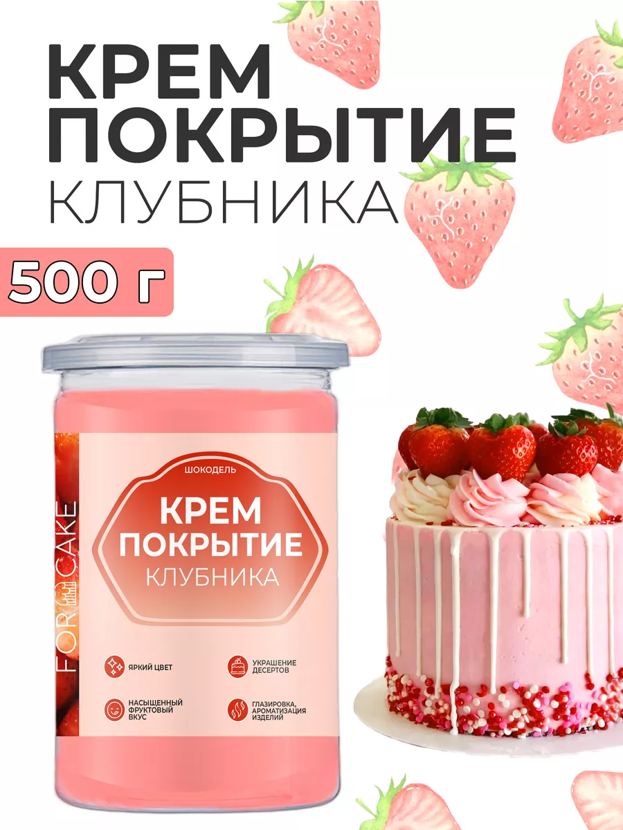 Ганаш готовое покрытие начинка для торта клубничная 500г Шокодель купить по  цене 614 ₽ в интернет-магазине Wildberries | 162421895