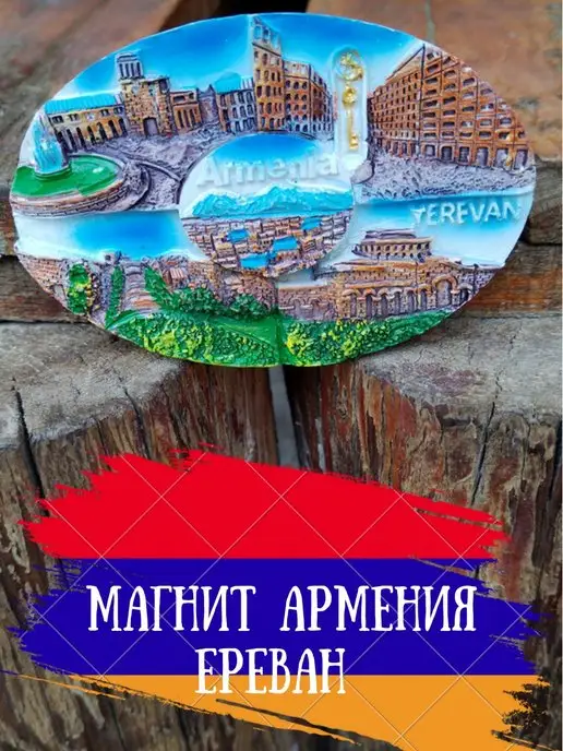  Магнит сувенир Армения