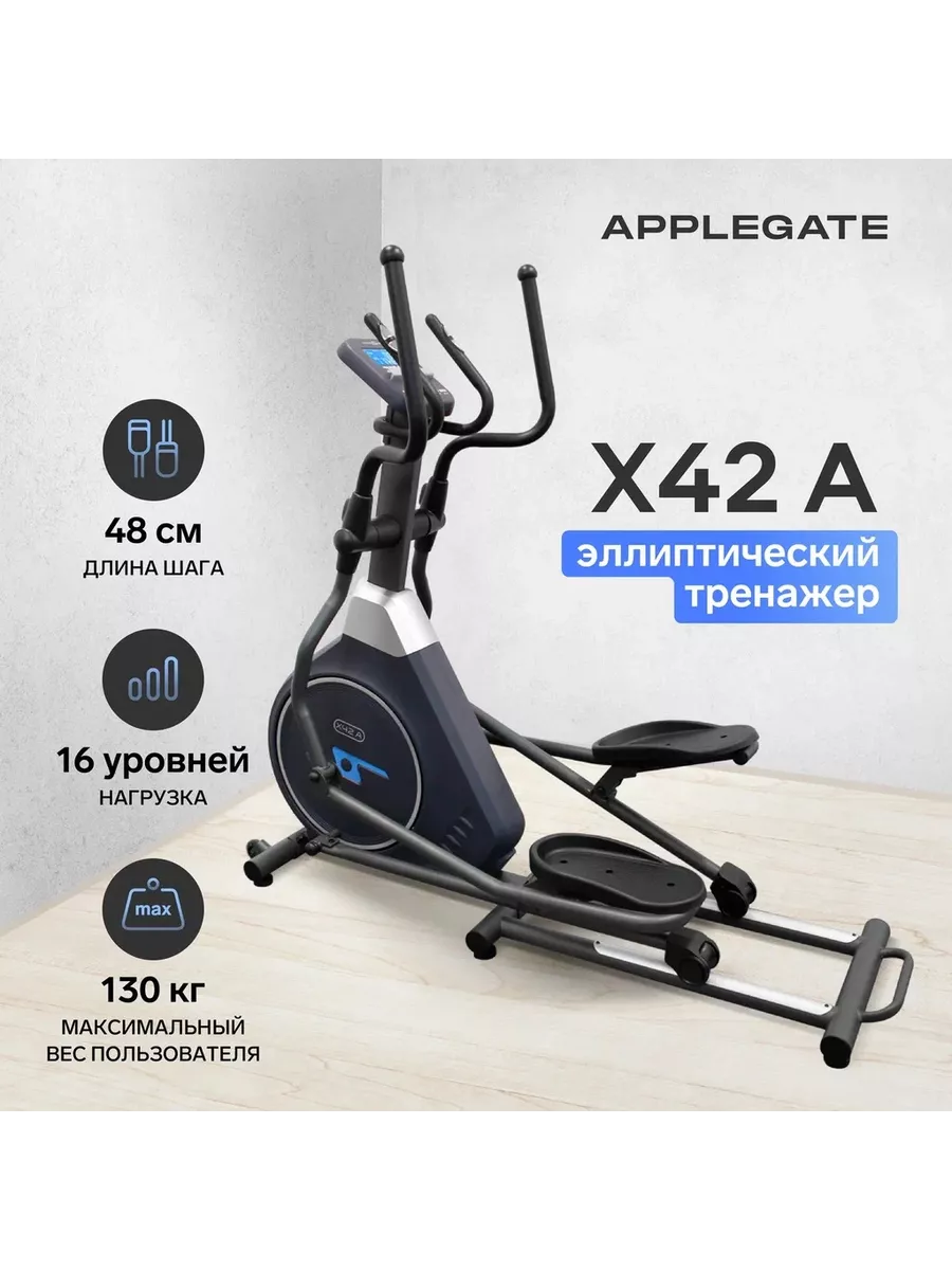 Эллиптический тренажер X42 A Applegate купить по цене 65 170 ₽ в  интернет-магазине Wildberries | 162422090