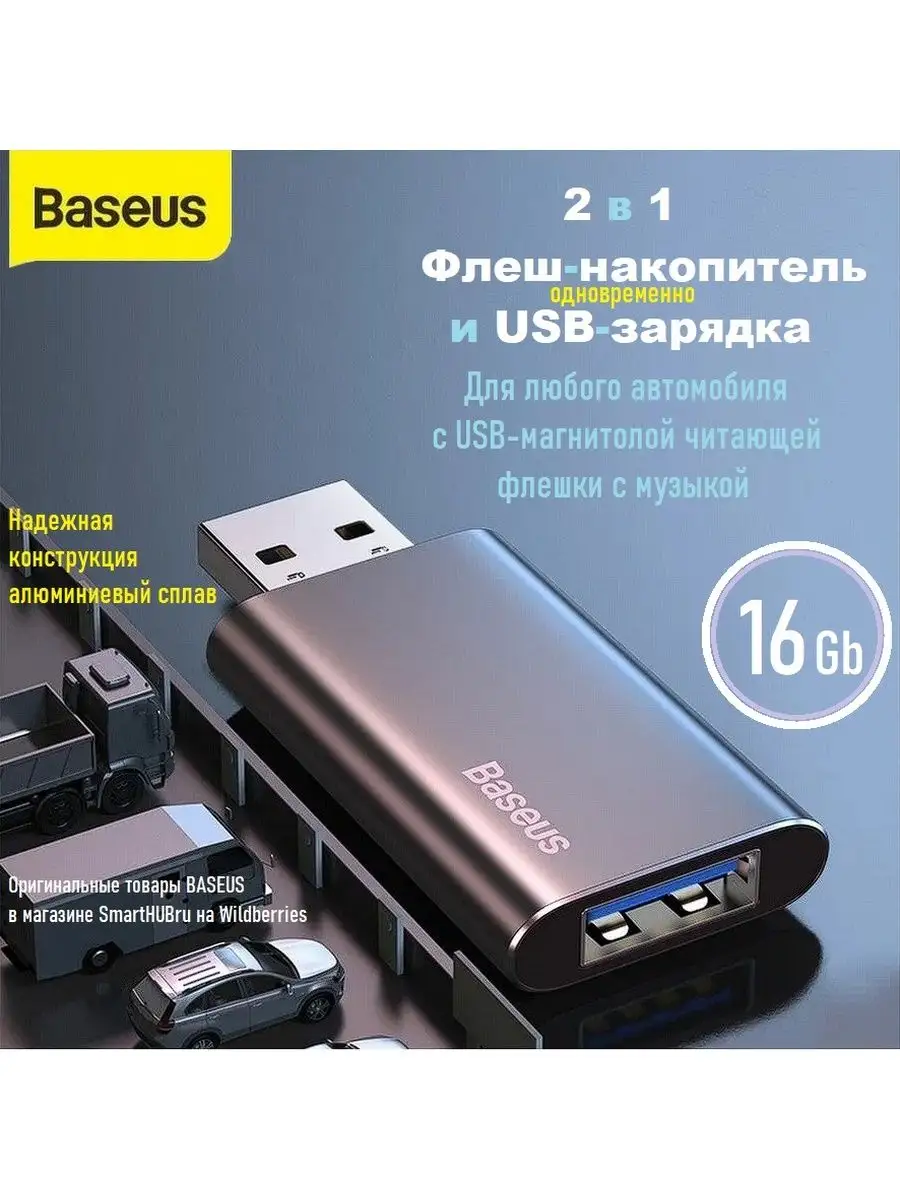 Флешка 16 Гб и USB зарядка для телефона в магнитолу 2в1 BASEUS купить по  цене 124 000 сум в интернет-магазине Wildberries в Узбекистане | 162422337