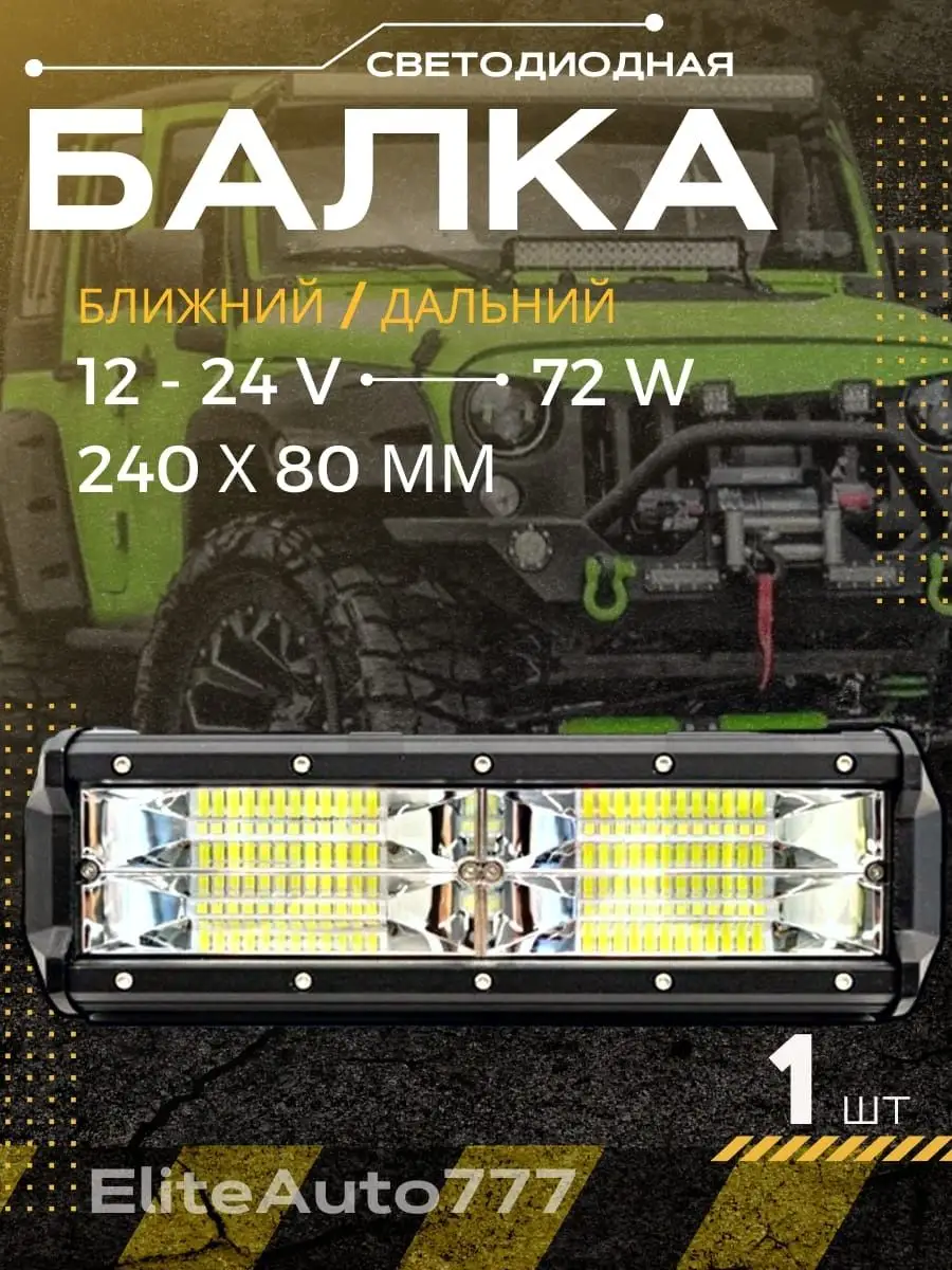 EliteAuto777 Светодиодная балка на авто 72 Ватт фара на бампер