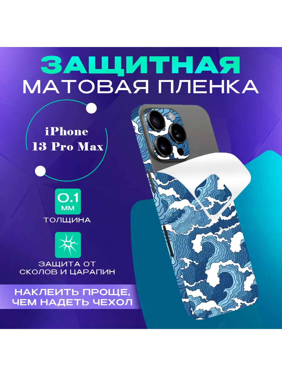 Цветная пленка-наклейка на телефон iPhone 13 Pro Max