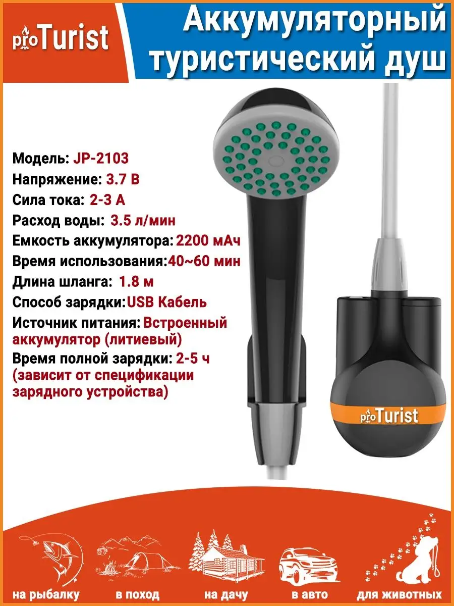 Походно туристический дорожный душ на аккумуляторе Pro Turist купить по  цене 2 561 ₽ в интернет-магазине Wildberries | 162432295