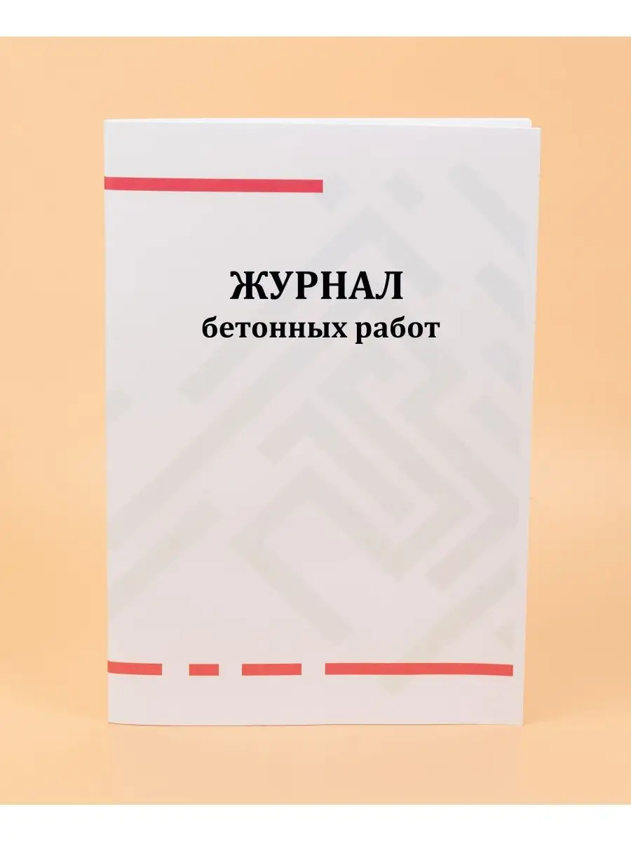 Журнал бетонных работ (СНиП 3.03.01-87) Печатный Мир - Бланки и журналы  купить по цене 369 ₽ в интернет-магазине Wildberries | 162435007