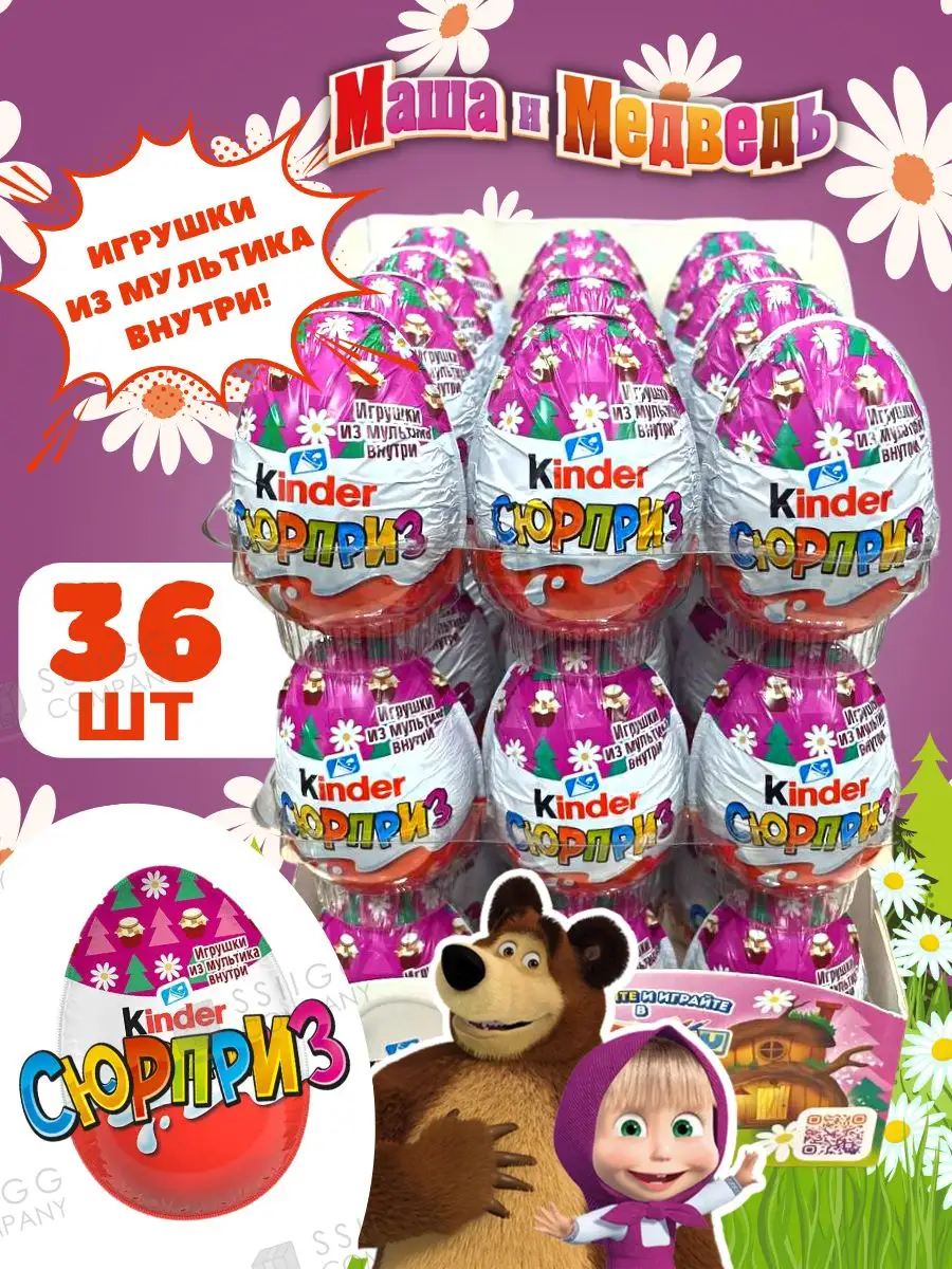 Шоколадное яйцо Киндер Сюрприз Маша и медведь 36 штук KINDER купить по цене  0 сум в интернет-магазине Wildberries в Узбекистане | 162447016