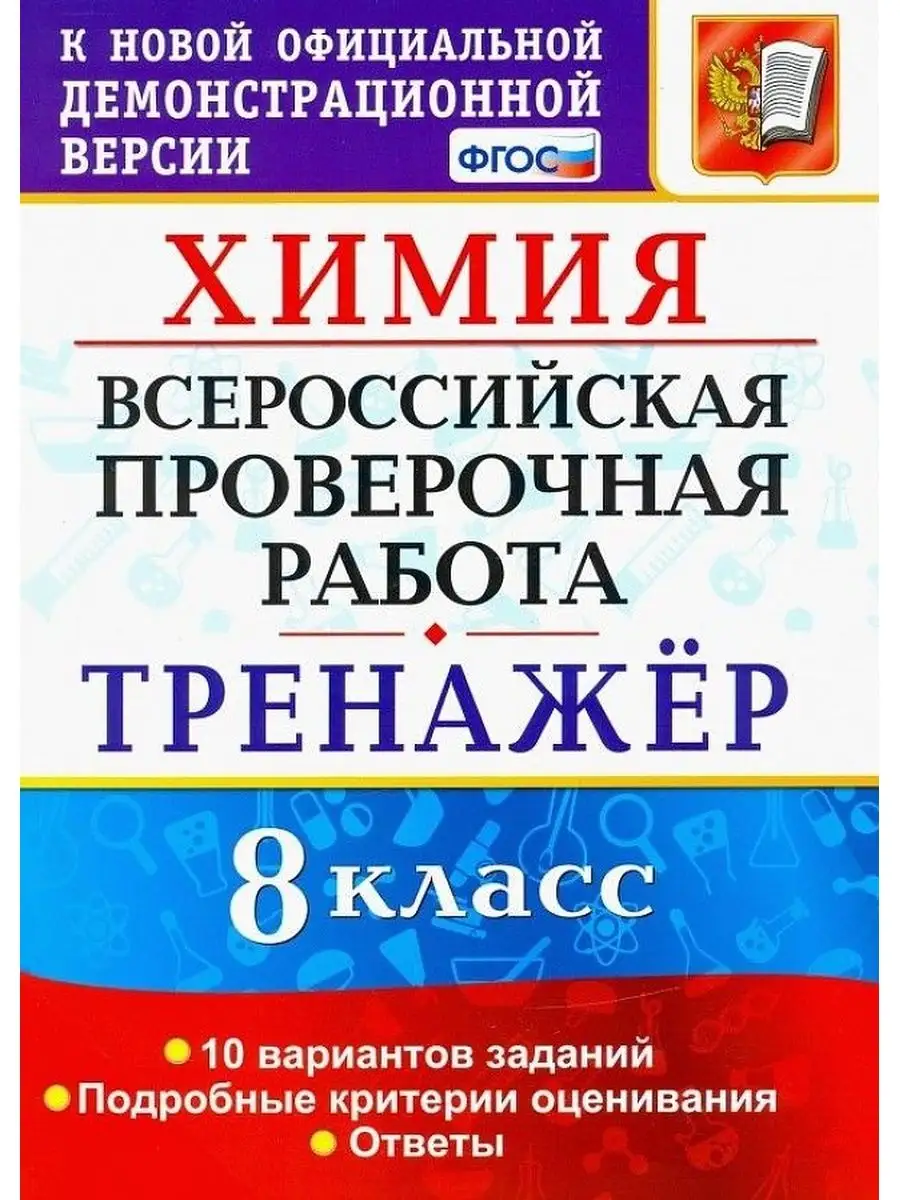 Экзамен Купцова А.В. ВПР. Химия. 8 Класс. Тренажер. ФГОС