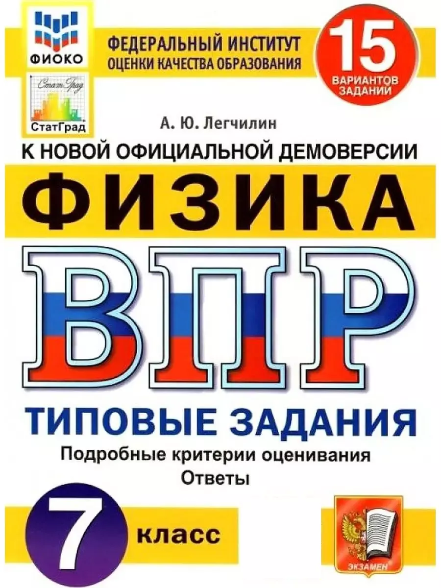 Экзамен ВПР ФИОКО Статград Физика 7 Класс 15 Вариантов ТЗ ФГОС