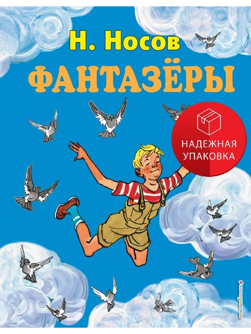 Купить Книгу Носова Фантазеры