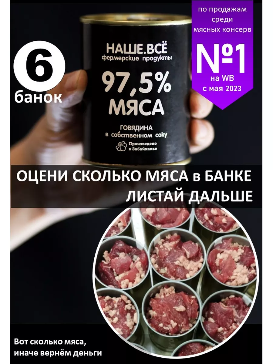 Тушенка наше все говядина 6шт НАШЕ.ВСЕ фермерские продукты купить по цене 1  900 ₽ в интернет-магазине Wildberries | 162463015