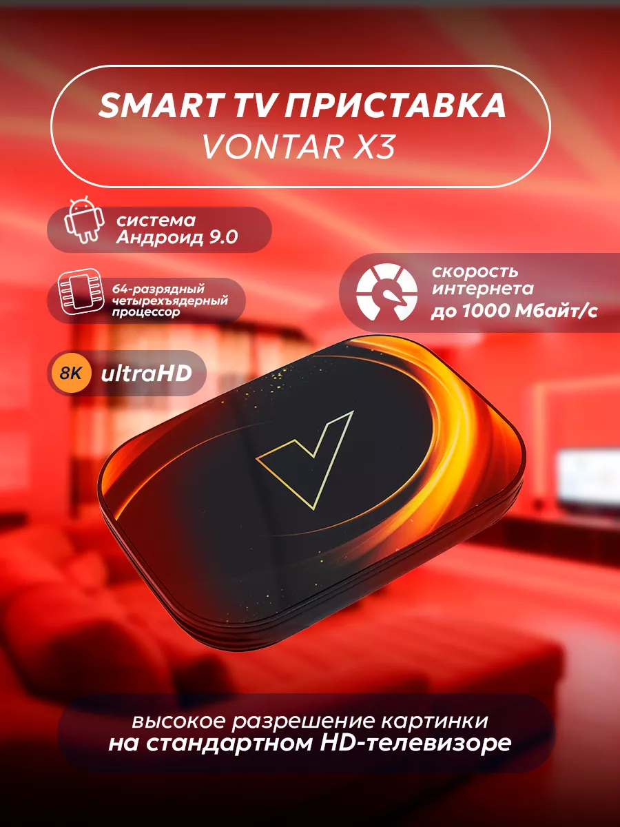 Smart TV приставка Vontar X3 4G 128Gb Vortex купить по цене 5 499 ₽ в  интернет-магазине Wildberries | 162470192