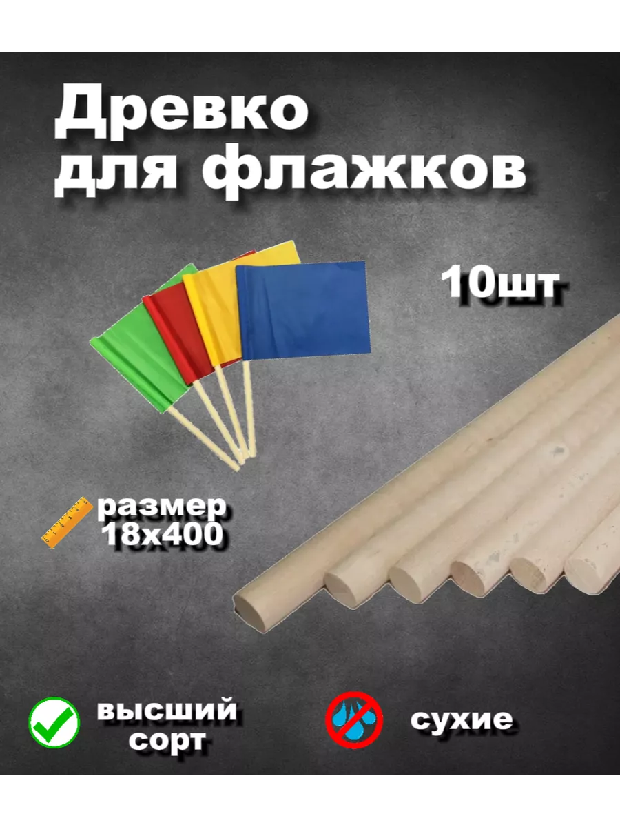 Древко 18х400мм. для флажков - 10шт