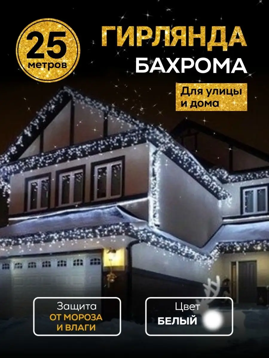 Гирлянда бахрома уличная новогодняя 25м Ketrarum Home купить по цене 1 538  ₽ в интернет-магазине Wildberries | 162496803