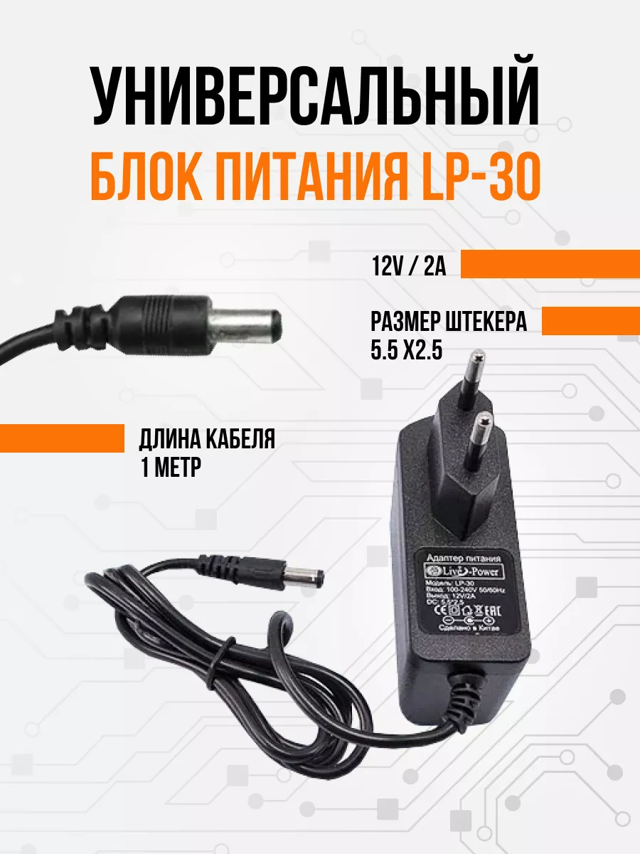 Универсальный блок питания LP-30 Live-Power купить по цене 359 ₽ в  интернет-магазине Wildberries | 162502855