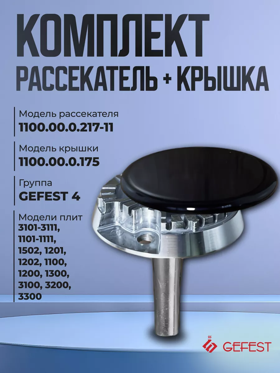 Комплект рассекатель для газовой плиты и крышка Гефест-4 GEFEST купить по  цене 601 ₽ в интернет-магазине Wildberries | 162512498