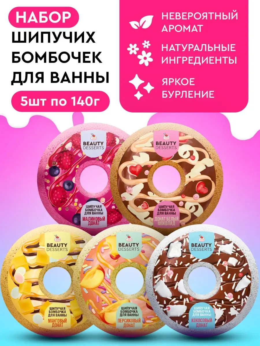 Beauty Desserts Шипучие бомбочки для ванны, набор 5шт по 140гр