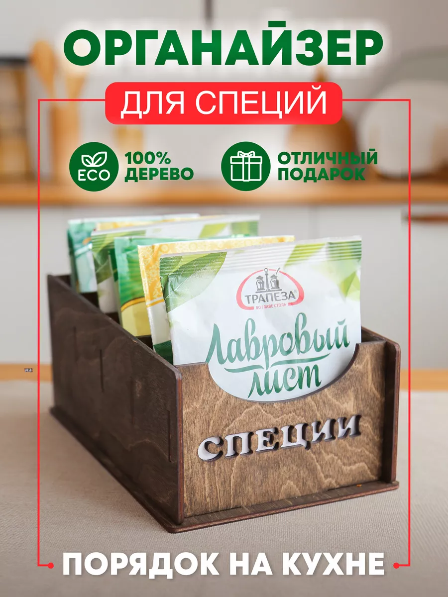 Органайзер для специй и приправ в пакетиках Дин-дом купить по цене 643 ₽ в  интернет-магазине Wildberries | 162525807