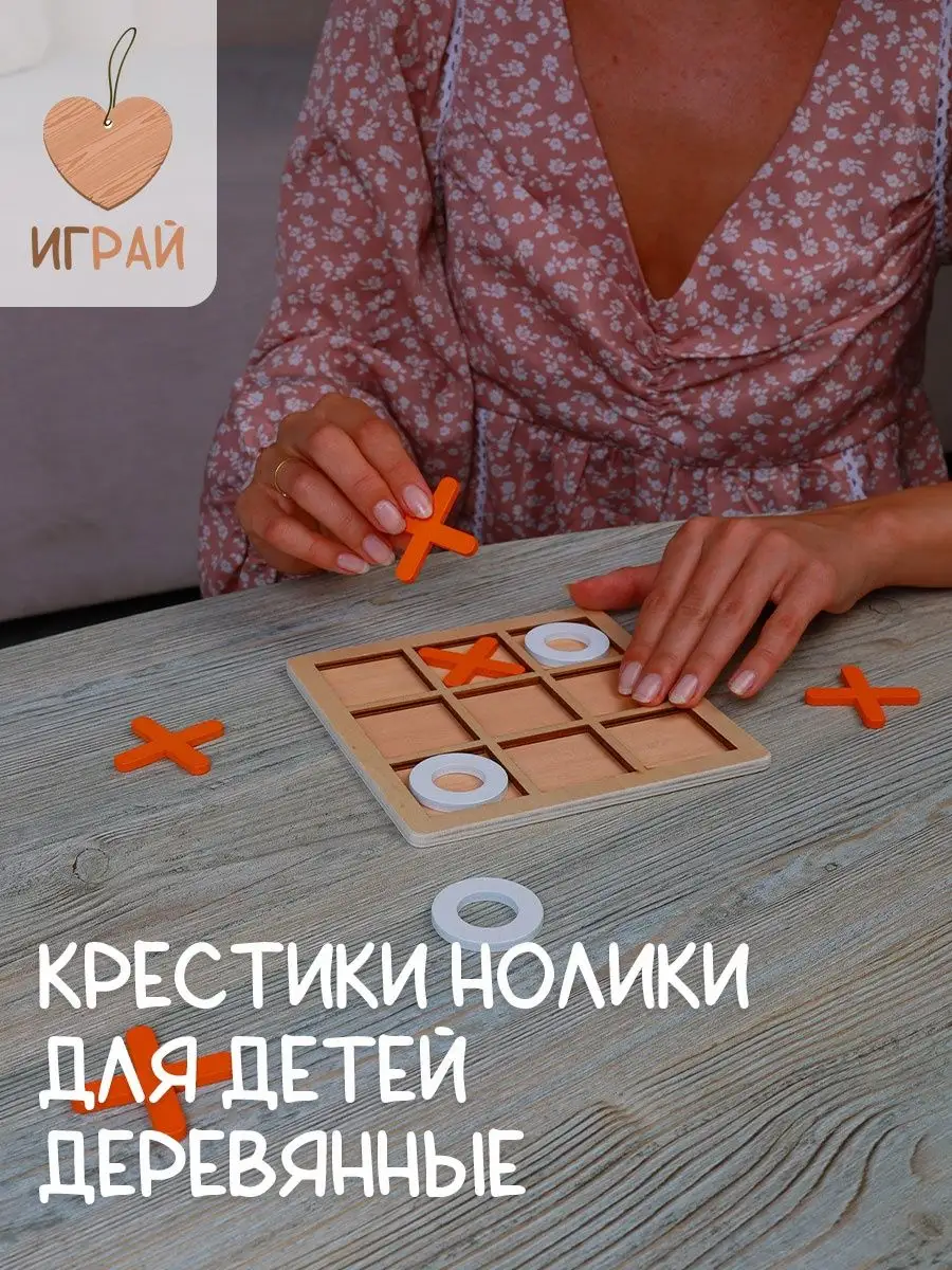 ИГРАЙ Настольная игра крестики нолики для детей деревянная