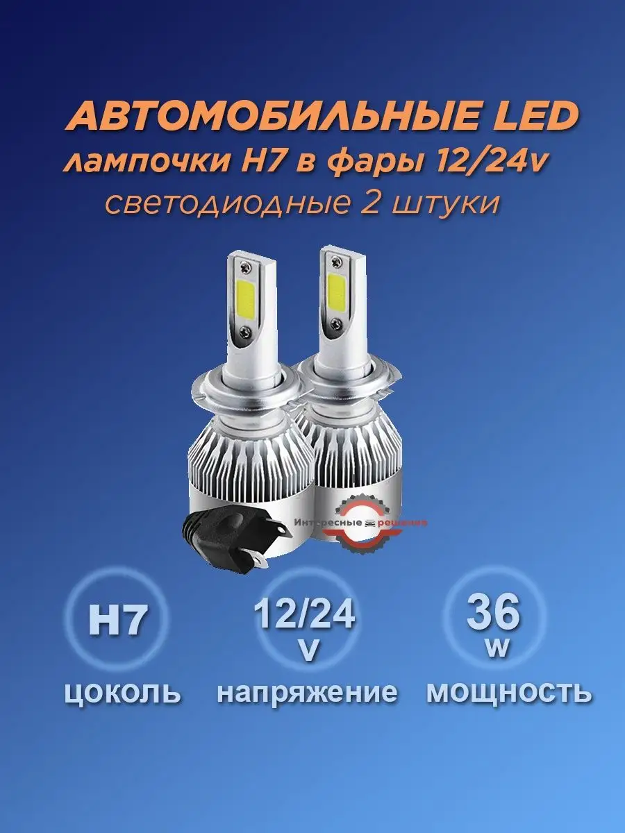 Светодиодные лампы для авто LED диодные H7 Интересные решения купить по  цене 452 ₽ в интернет-магазине Wildberries | 162529513