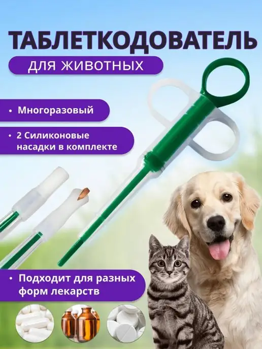 Таблеткодаватель для кошек купить