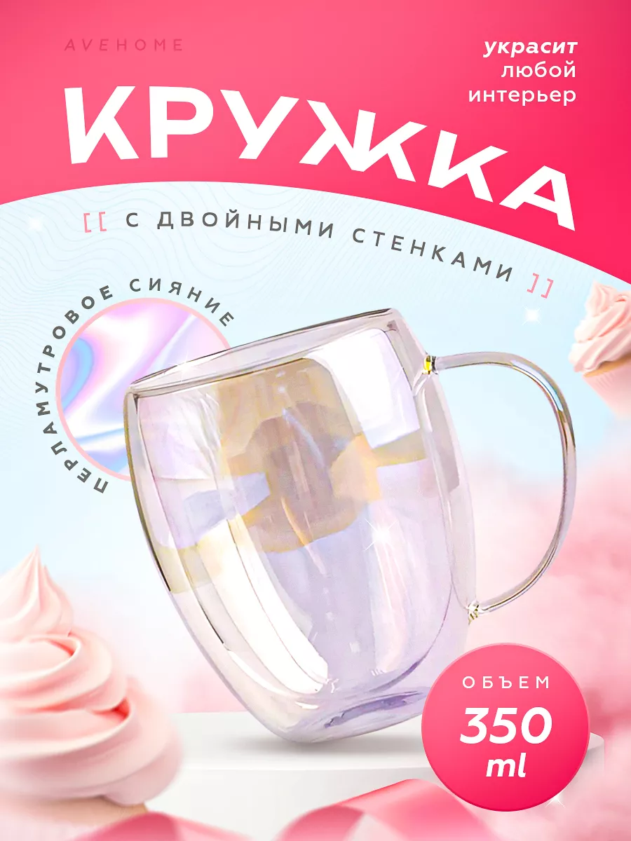 Кружка с двойным дном 35 0мл перламутр AveHome купить по цене 18,90 р. в  интернет-магазине Wildberries в Беларуси | 162556863