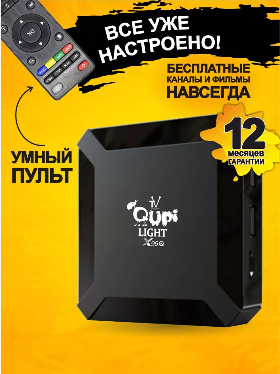 Смарт ТВ приставка X96Q 1 8 tv box Qupi купить по цене 1 263 ₽ в  интернет-магазине Wildberries | 162557743