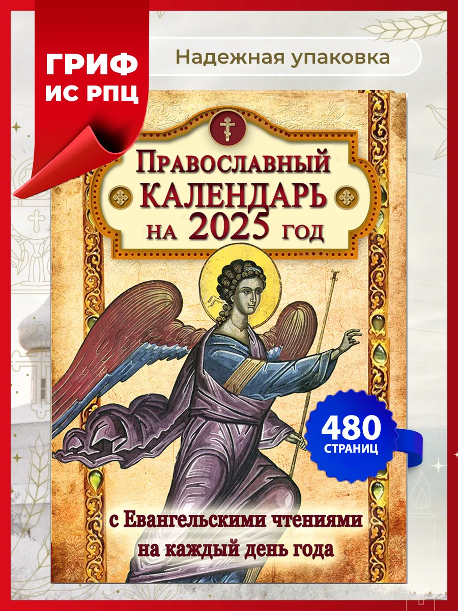 Православный календарь настольный 2025 год, 480 страниц Летопись купить по  цене 350 ₽ в интернет-магазине Wildberries | 162557985