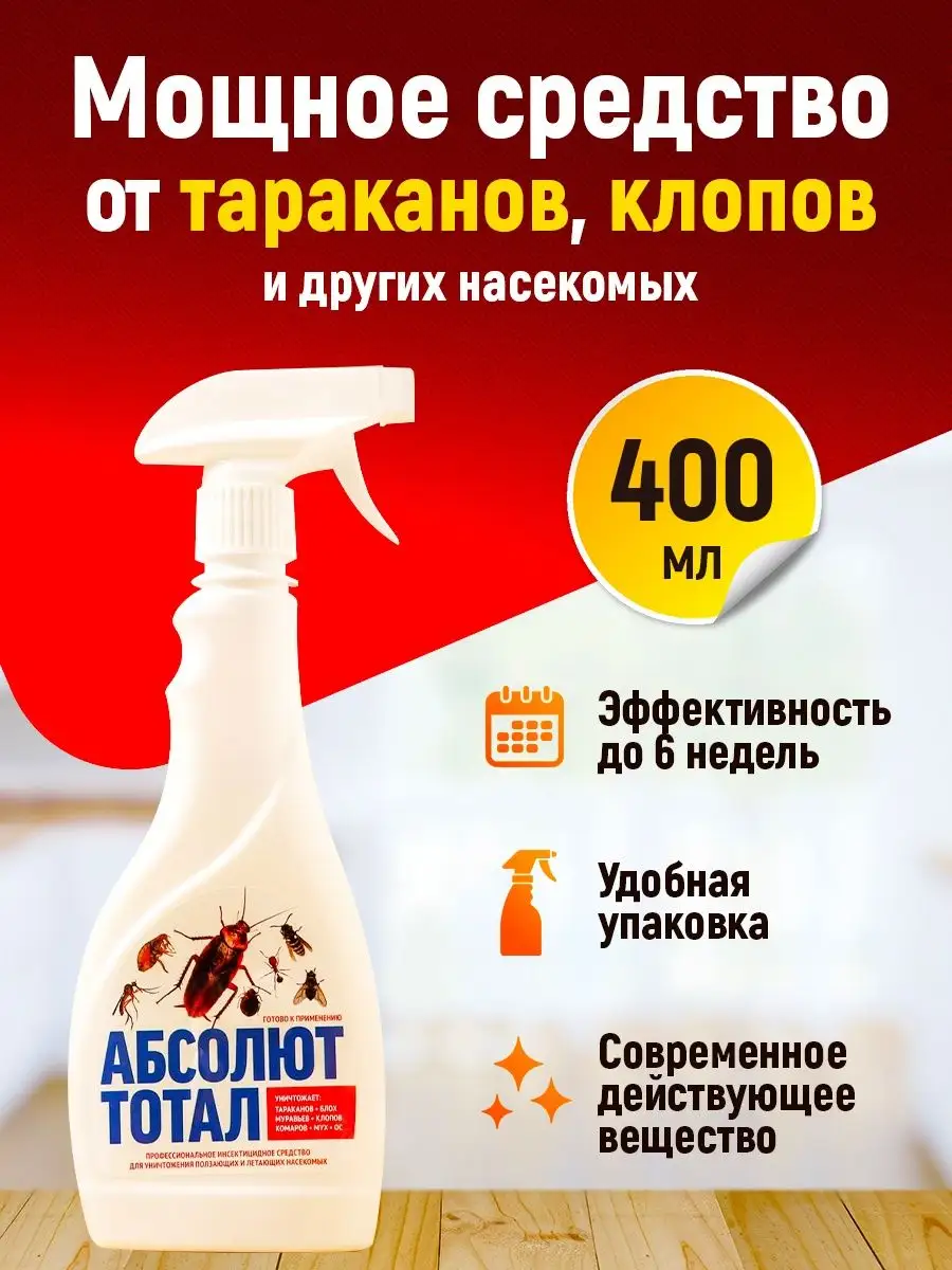 Средство от тараканов, клопов спрей отрава от насекомых Shop.pro купить по  цене 419 ₽ в интернет-магазине Wildberries | 162558231