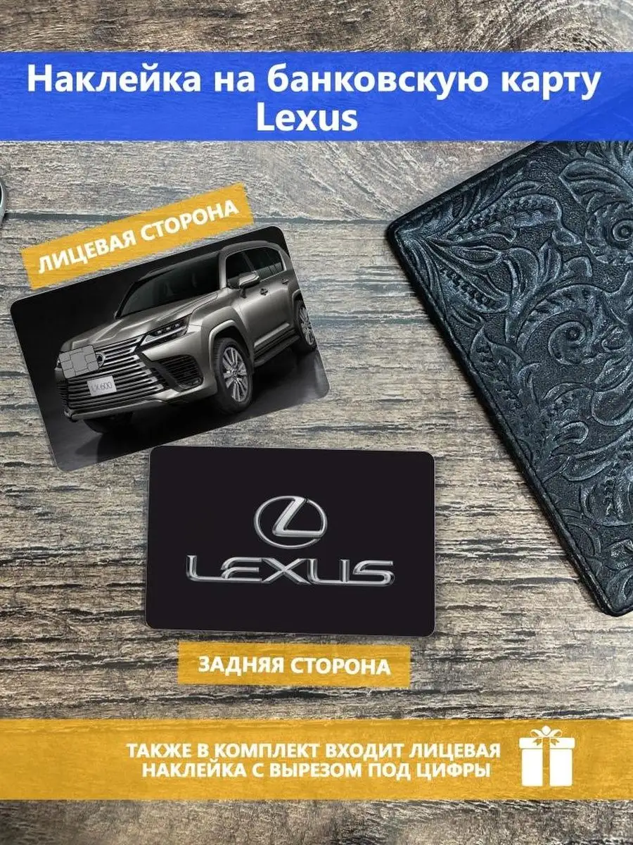 Stickermann Наклейка на банковскую карту Lexus