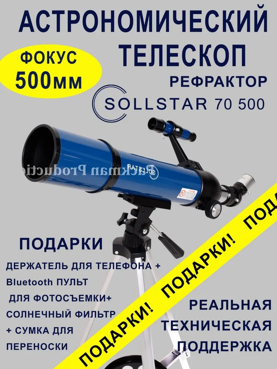 Телескоп астрономический рефрактор, подзорная труба 70500 SOLLSTAR купить  по цене 12 312 ₽ в интернет-магазине Wildberries | 162573626