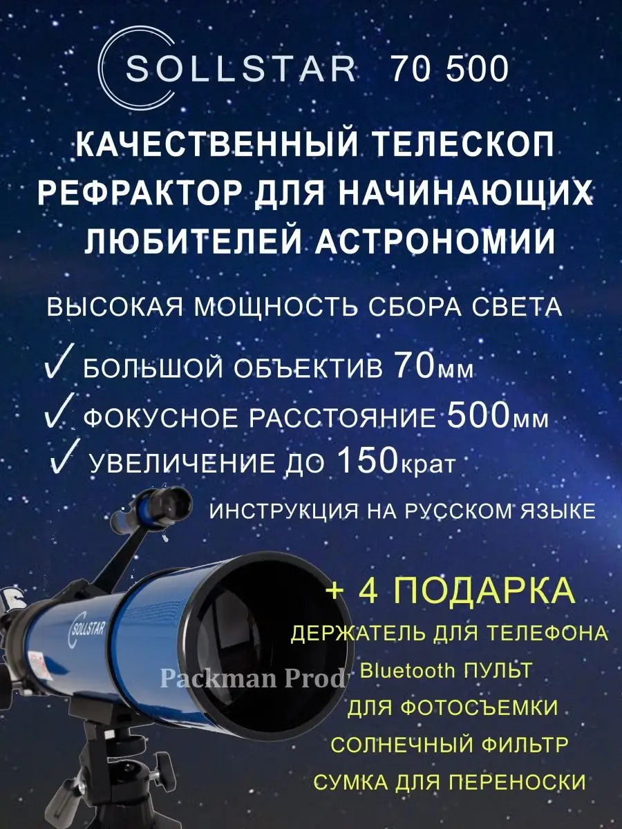 Телескоп астрономический рефрактор, подзорная труба 70500 SOLLSTAR купить  по цене 12 312 ₽ в интернет-магазине Wildberries | 162573626