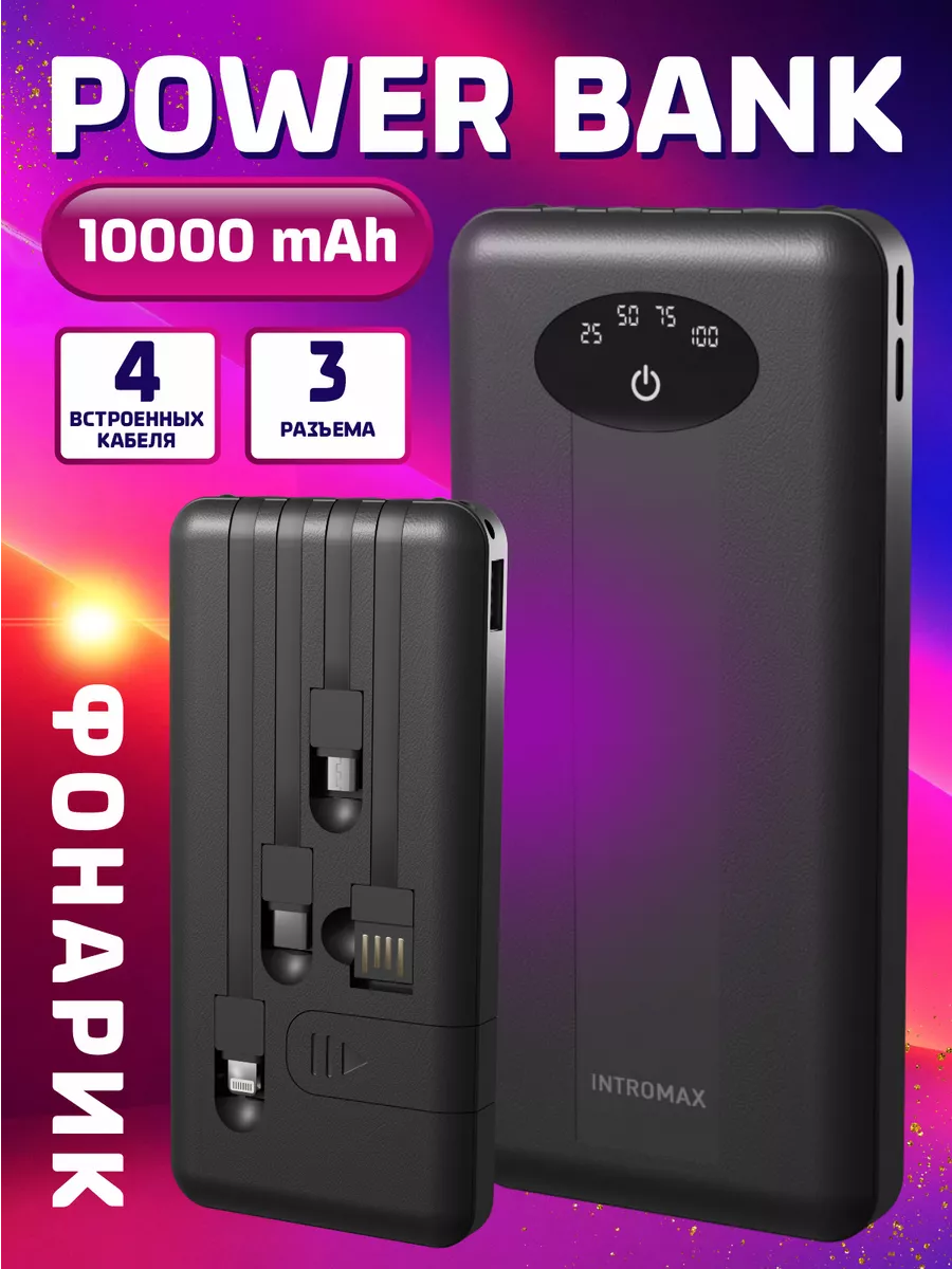 Power bank повербанк внешний аккумулятор телефона 10000 INTROMAX купить по  цене 776 ₽ в интернет-магазине Wildberries | 162595458