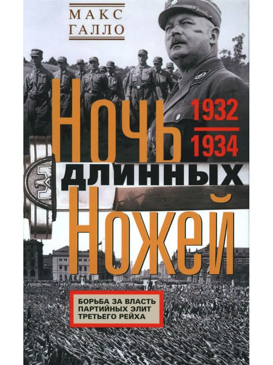 Ночь длинных ножей. Борьба за власть партийных элит Трет Центрполиграф  купить по цене 1 217 ₽ в интернет-магазине Wildberries | 162604897