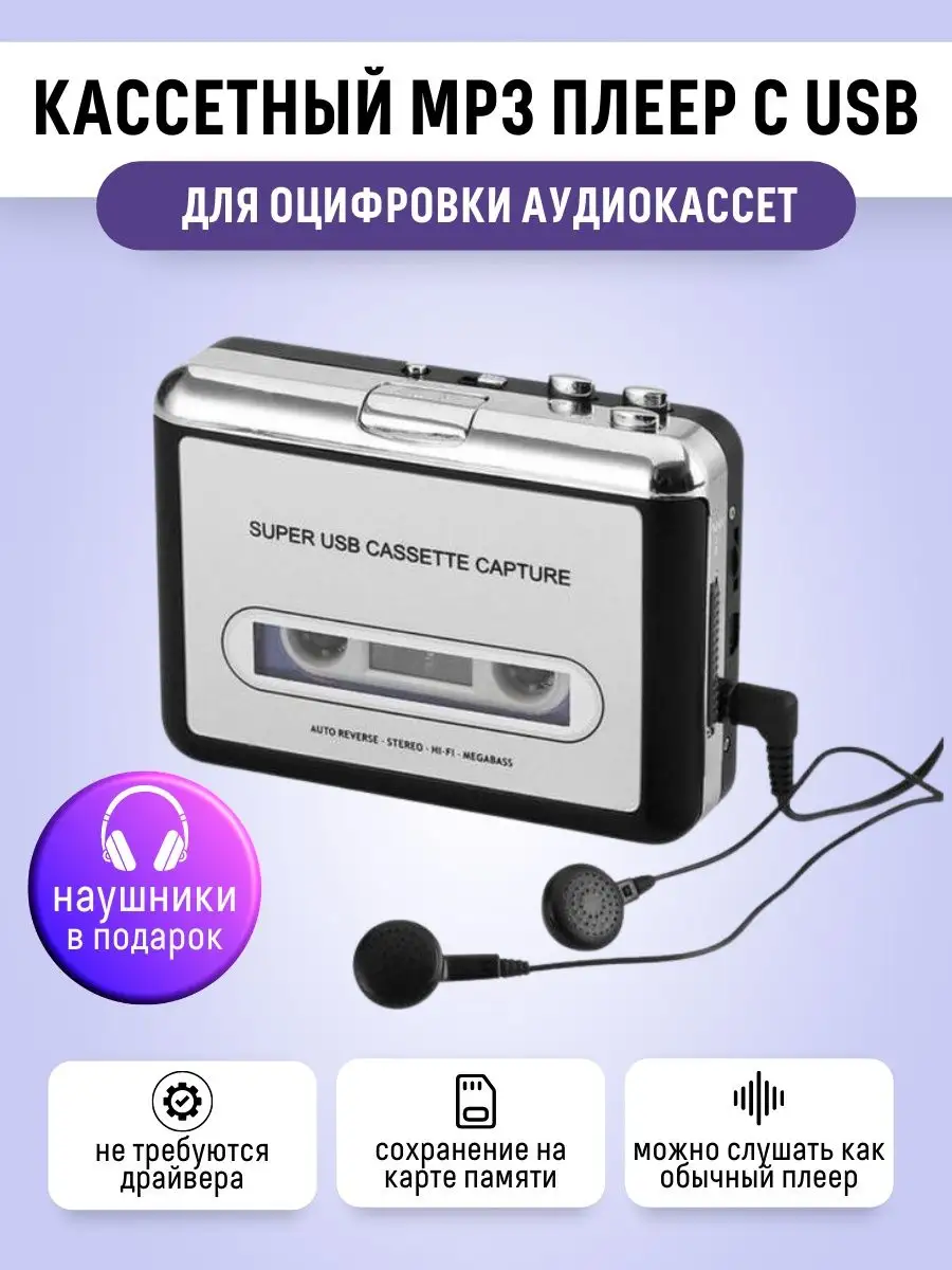 Кассетный MP3 плеер с USB для оцифровки E-Home® купить по цене 64,47 р. в  интернет-магазине Wildberries в Беларуси | 162629239