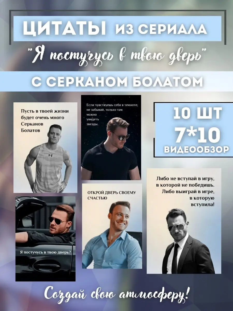 Набор открыток, Серкан Болат, цитаты из сериала