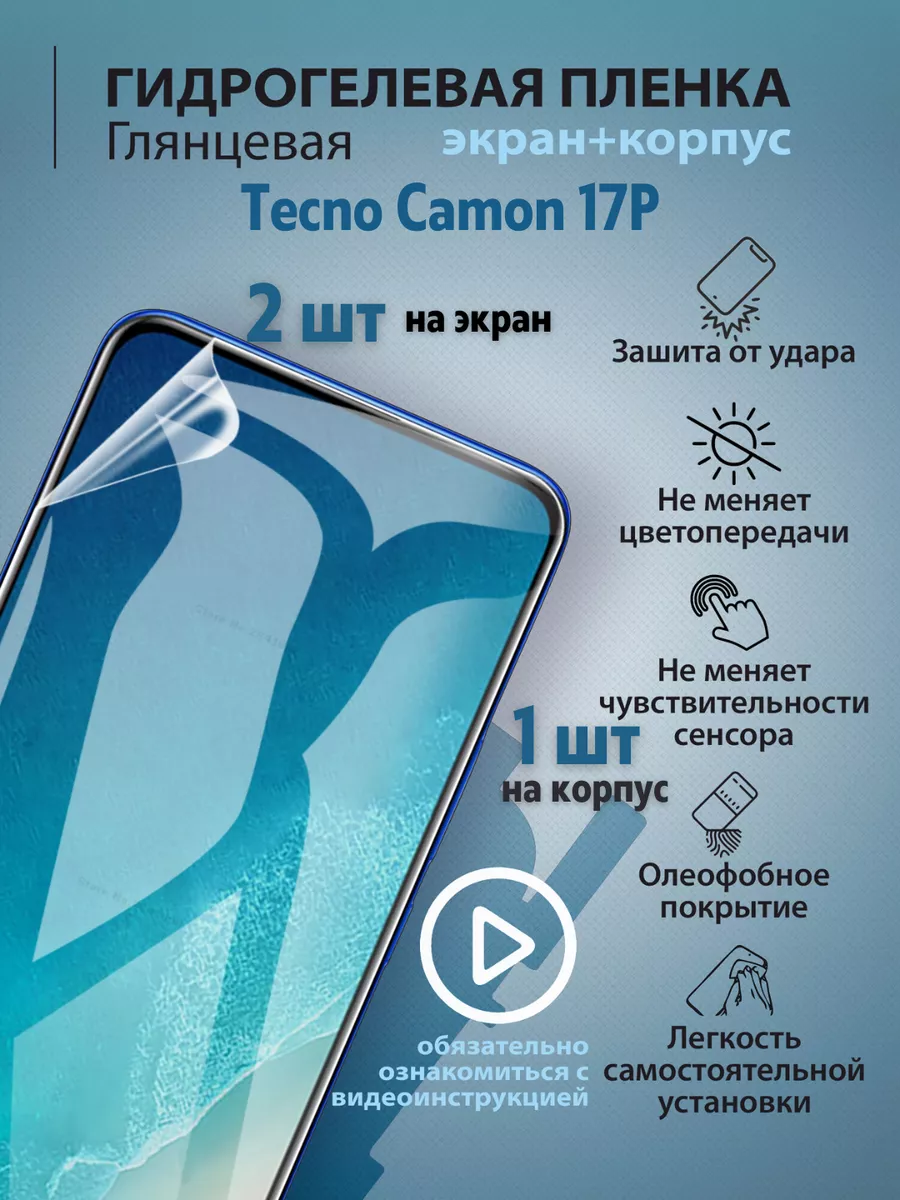 Гидрогелевая защитная плёнка для телефона Tecno Camon 17P Mr.tape купить по  цене 12,30 р. в интернет-магазине Wildberries в Беларуси | 162643684