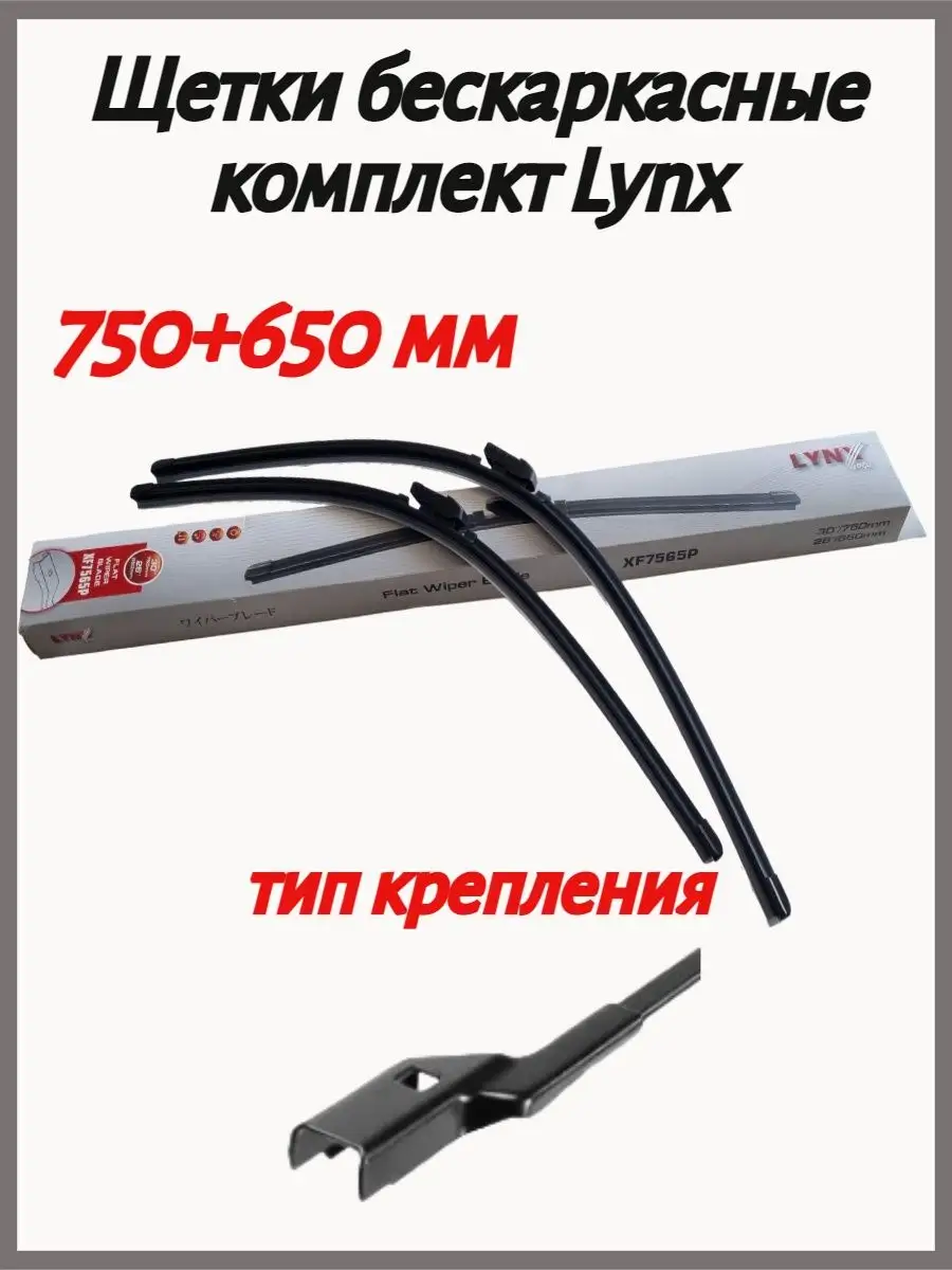 LYNX AUTO Щетки стеклоочистителя 750+650 мм XF7565P