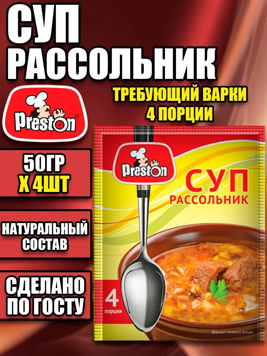 Суп рассольник требующий варки 16 порций 50гр Х 4шт Preston купить по цене  200 ₽ в интернет-магазине Wildberries | 162647342