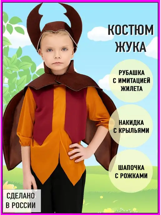 Купить костюмы насекомых для мальчиков в интернет магазине steklorez69.ru