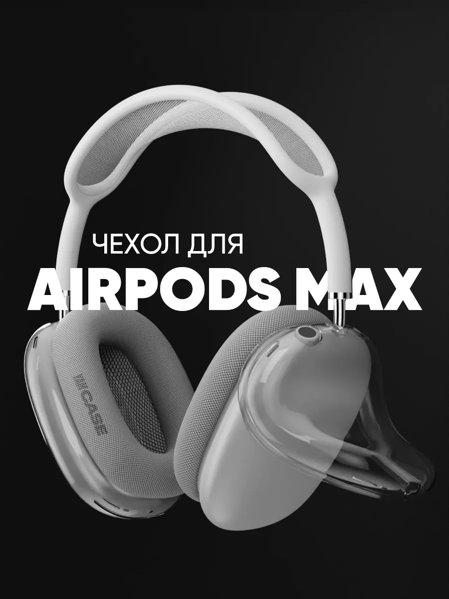 Чехол силиконовый на наушники Apple AirPods Max Yamcase купить по цене 731  ₽ в интернет-магазине Wildberries | 162669328