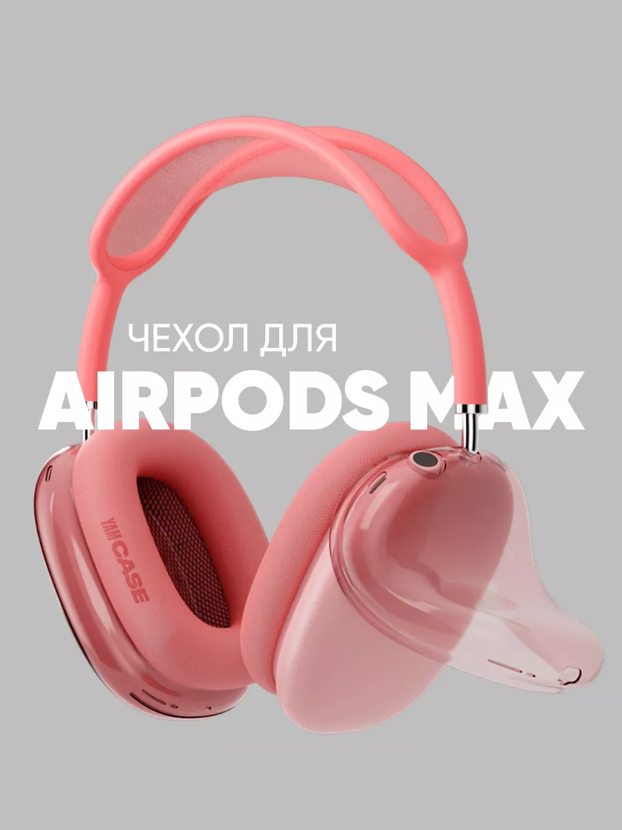 Чехол силиконовый на наушники Apple AirPods Max Yamcase купить по цене 121  700 сум в интернет-магазине Wildberries в Узбекистане | 162669330