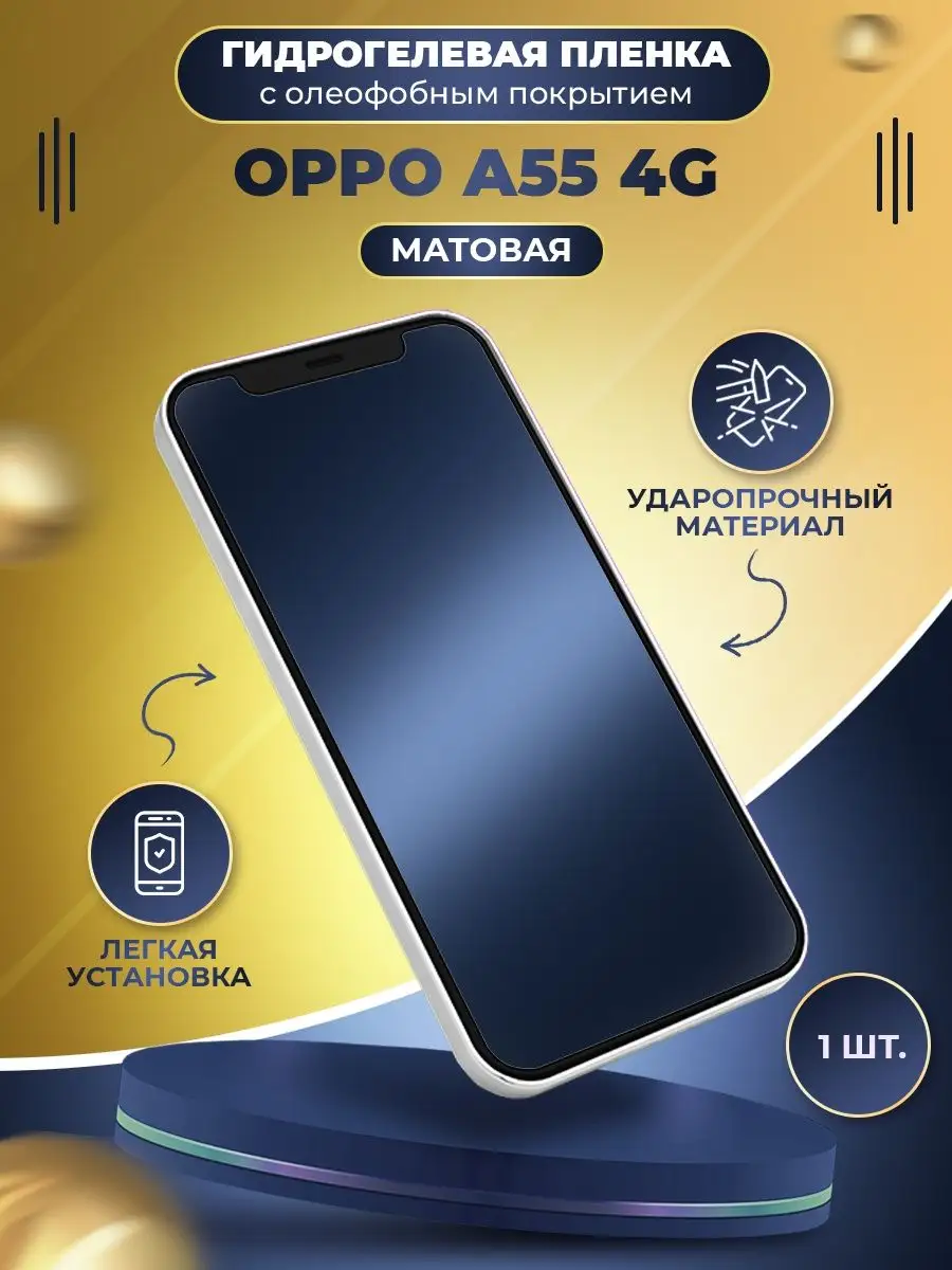 Гидрогелевая защитная пленка OPPO A55 4G Mobitochka21 купить по цене 10,41  р. в интернет-магазине Wildberries в Беларуси | 162680919