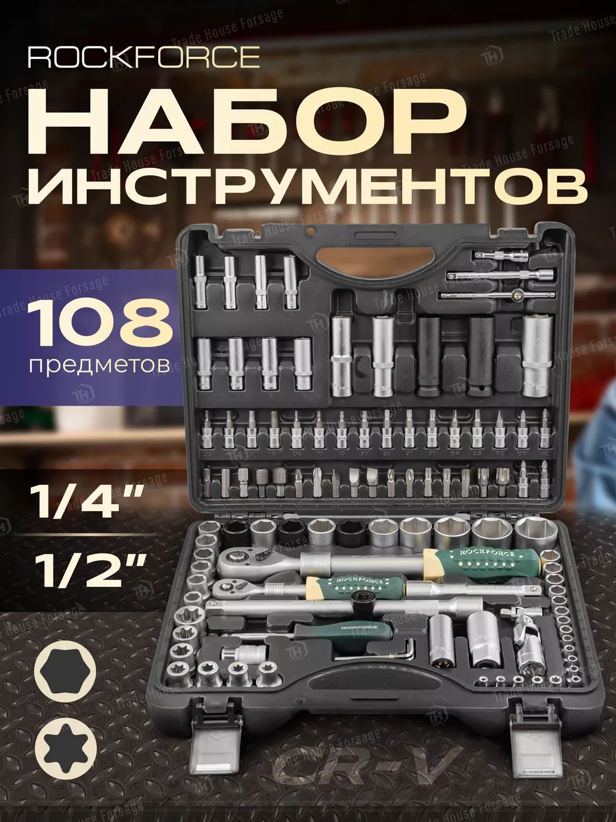 Набор инструментов, 108 предметов ROCKFORCE купить по цене 6 317 ₽ в  интернет-магазине Wildberries | 162683786