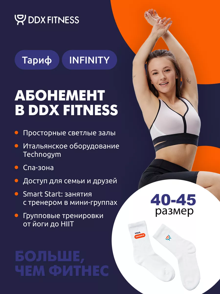 Абонемент в фитнес DDX спортивный комплект и стикеры DDX FITNESS купить по  цене 0 р. в интернет-магазине Wildberries в Беларуси | 162688094