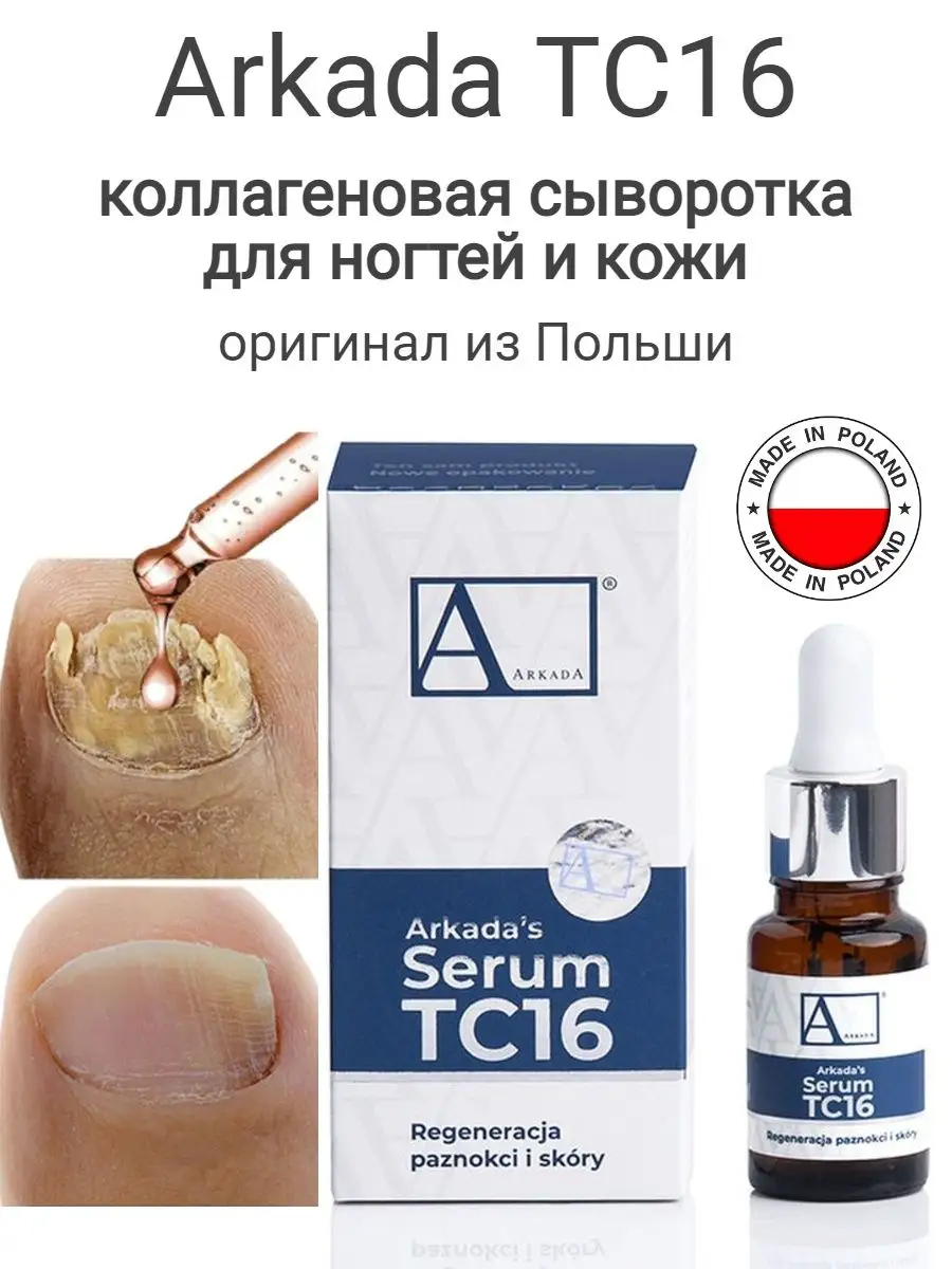 Сыворотка для роста ногтей arkada serum tc16 Аркада купить по цене 1 771 ₽  в интернет-магазине Wildberries | 162689314